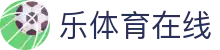 乐体育在线 - (中国)上海市乐体育在线集团集团有限公司欢迎您